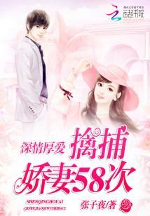 深情厚愛，擒捕嬌妻58次