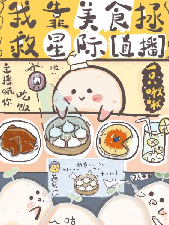 我靠美食拯救星際[直播]