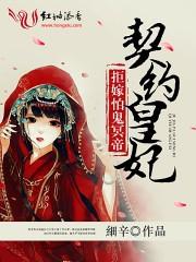 契約皇妃：拒嫁怕鬼冥帝