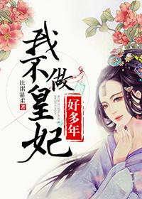 我不做皇妃好多年