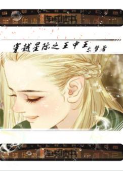 穿越星際之王中王