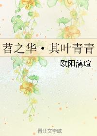 苕之華·其葉青青