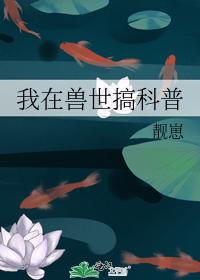 我在獸世搞科普