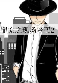 罪案之現場密碼2