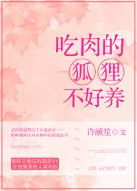 吃肉的狐貍不好養