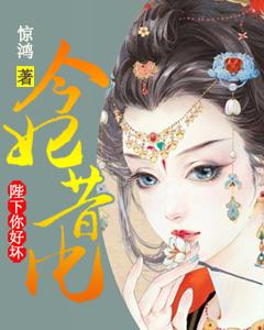 今妃昔比：陛下你好壞