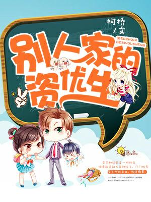 別人家的資優生