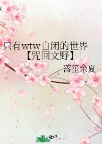 只有wtw自閉的世界【咒回文野】
