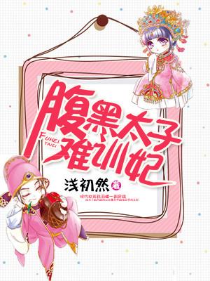 腹黑太子難訓妃