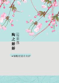 [綜影視]陶之嬌嬌