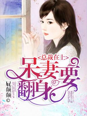 總裁在上：呆妻要翻身