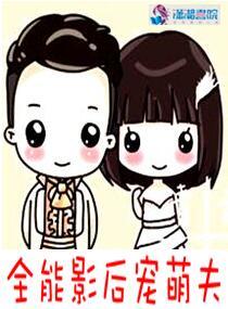 全能影後寵萌夫