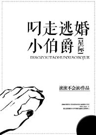 叼走逃婚小伯爵[星際]