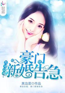 黑金總裁，豪門新婚告急