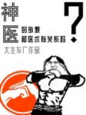 神醫的外貌和醫術有關系嗎