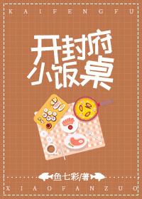 開封府小飯桌