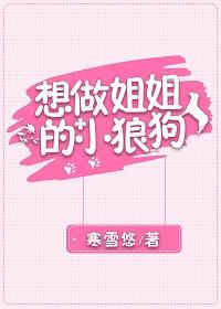 想做姐姐的小狼狗