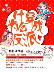 為什麽穿成反派