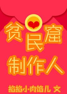 貧民窟制作人[偶像練習生]