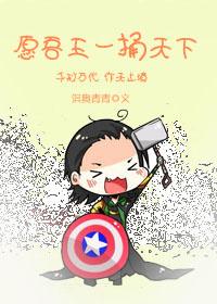 [雷神+複聯]願吾王一捅天下