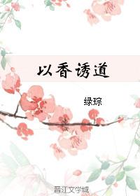以香誘道