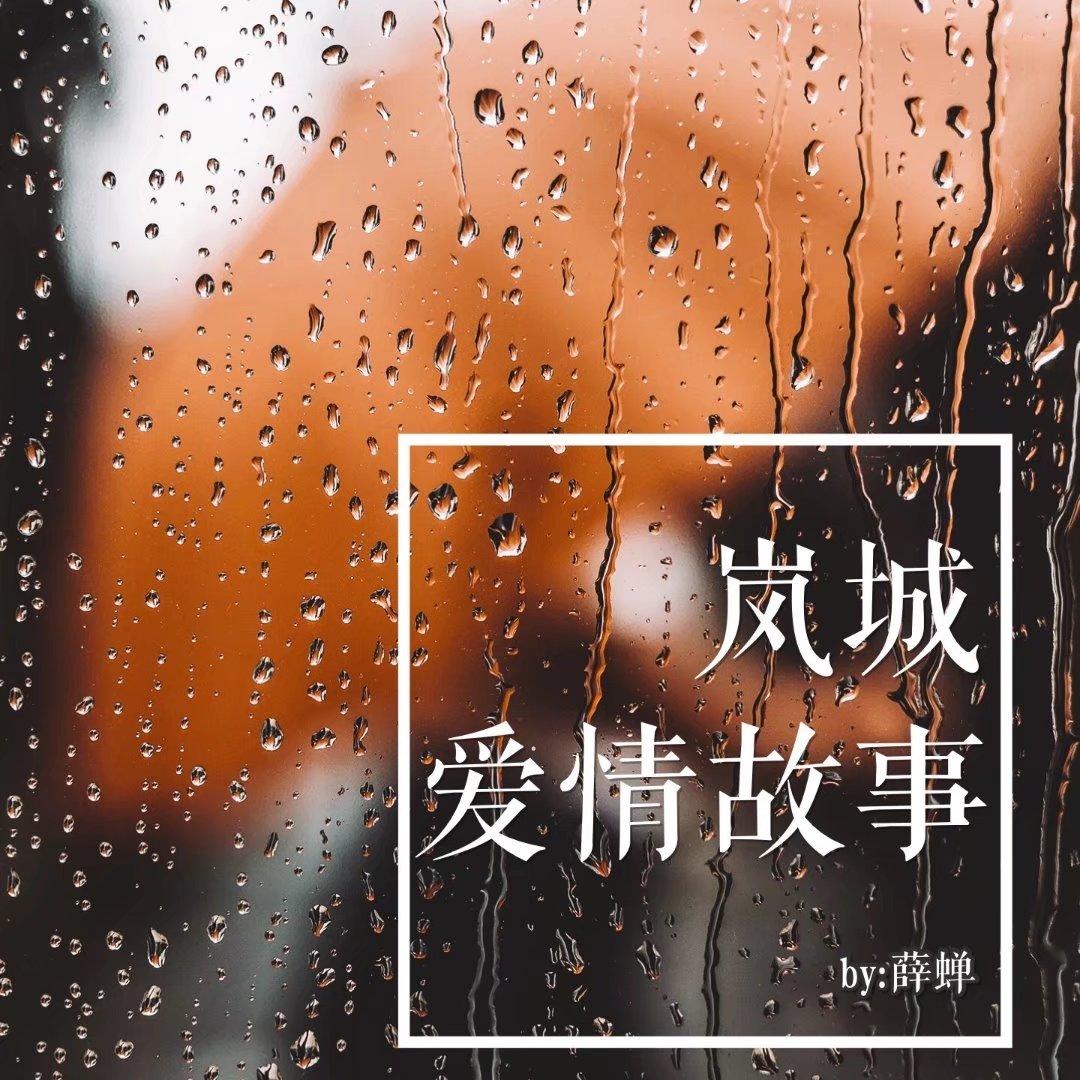岚城愛情故事