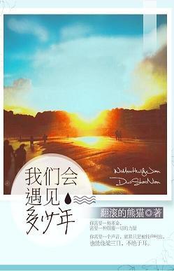 我們會遇見多少年