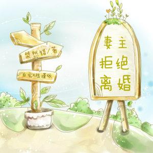 妻主拒絕離婚