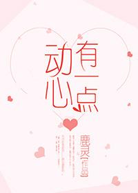 有一點動心[娛樂圈]