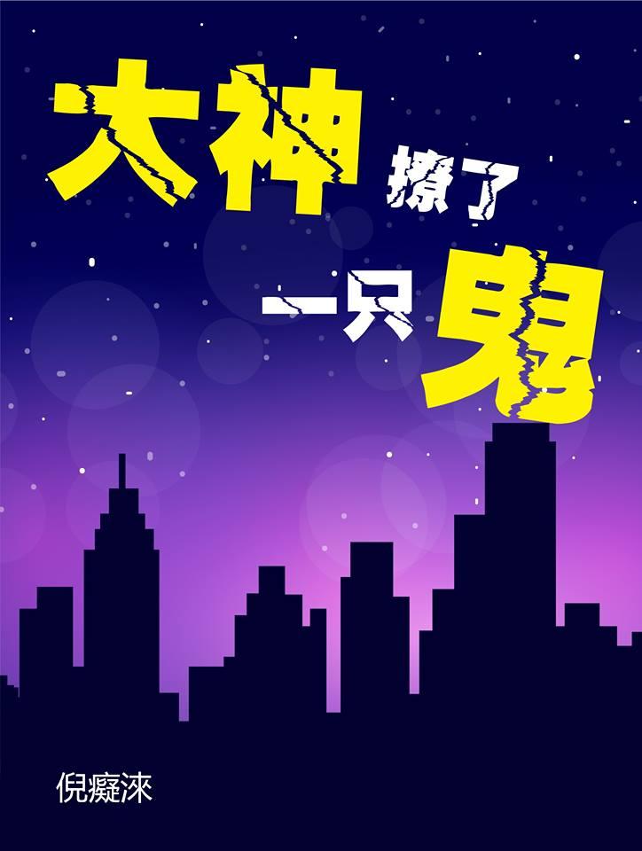 大神撩了一只鬼