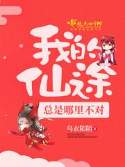 我的仙途總是哪裏不對