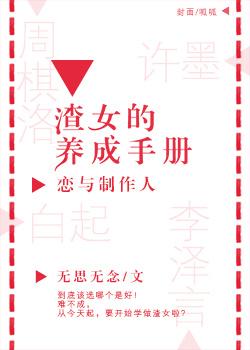 「戀與制作人」渣女養成手冊