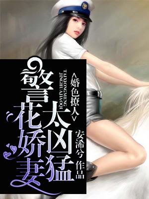婚色撩人：警花嬌妻太兇猛