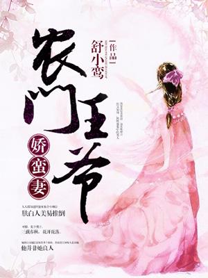農門王爺嬌蠻妻