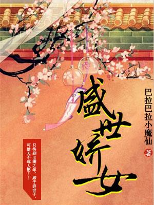 盛世嬌女