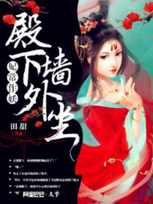 妃常作妖：殿下牆外坐