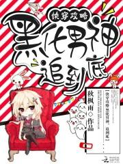 快穿攻略：黑化男神，追到底