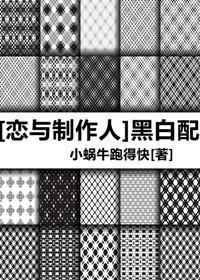 [戀與制作人]黑白配