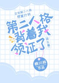 第二人格背着我領證了[娛樂圈]