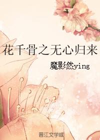 花千骨之無心歸來