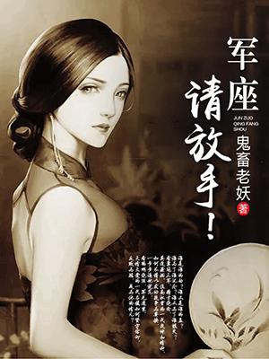 軍座，請放手！
