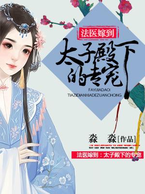 法醫嫁到：太子殿下的專寵