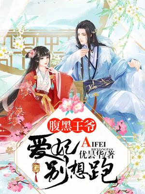 腹黑王爺：愛妃別想跑