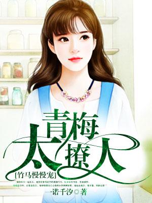 青梅太撩人，竹馬慢慢寵