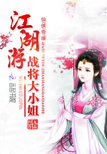 江湖游：戰将大小姐