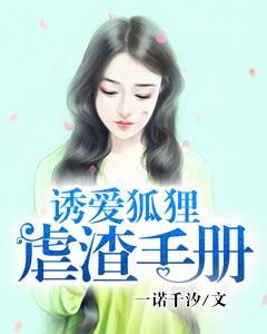 誘愛狐貍虐渣手冊