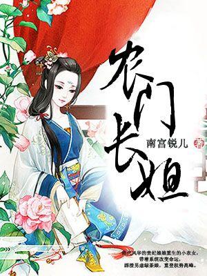 農門長姐