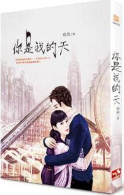 你是我的天