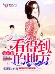 站在你看得到的地方