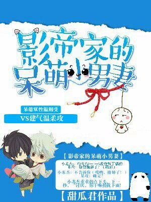 影帝家的呆萌小男妻